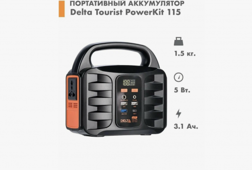 Портативный аккумулятор (зарядная станция) Delta Tourist PowerKit 115 фото 2