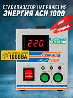 Стабилизатор Энергия ACH 1000