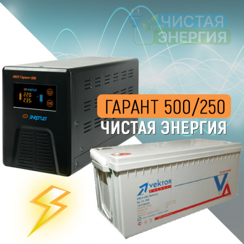 ИБП (инвертор) Энергия Гарант 500(пн-500) + Аккумуляторная батарея Vektor GL12250