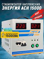 Стабилизатор Энергия ACH 15000