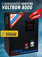 Стабилизатор Энергия VOLTRON 8000