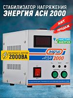 Стабилизатор Энергия ACH 2000