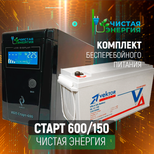 Комплект ИБП Рубин Старт 600 + (АКБ) Аккумуляторная батарея Vektor Energy GL 12-150