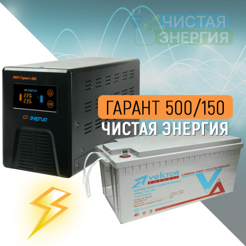 ИБП (инвертор) Энергия Гарант 500(пн-500) + Аккумуляторная батарея Vektor VPbC-12150 фото 7