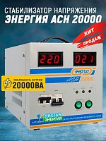 Стабилизатор Энергия ACH 20000