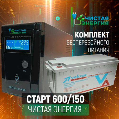 Комплект ИБП Рубин Старт 600 + (АКБ) Аккумуляторная батарея Vektor VPbC-12150