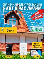 Солнечная электростанция 5 кВт в час литий