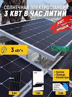 Солнечная электростанция 3 кВт в час литий