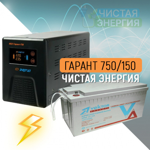 Инвертор (ИБП) Энергия Гарант-750 + Аккумуляторная батарея Vektor VPbC12-150