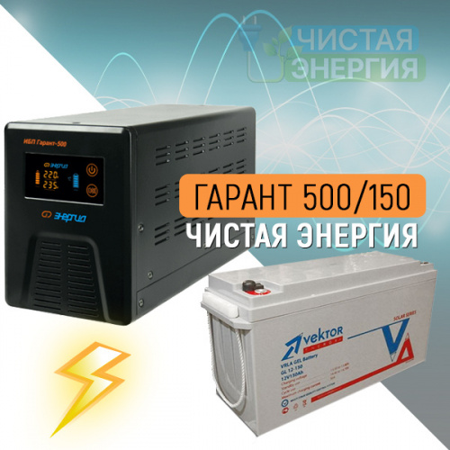 ИБП (инвертор) Энергия Гарант 500(пн-500) + Аккумуляторная батарея Vektor GL-12150